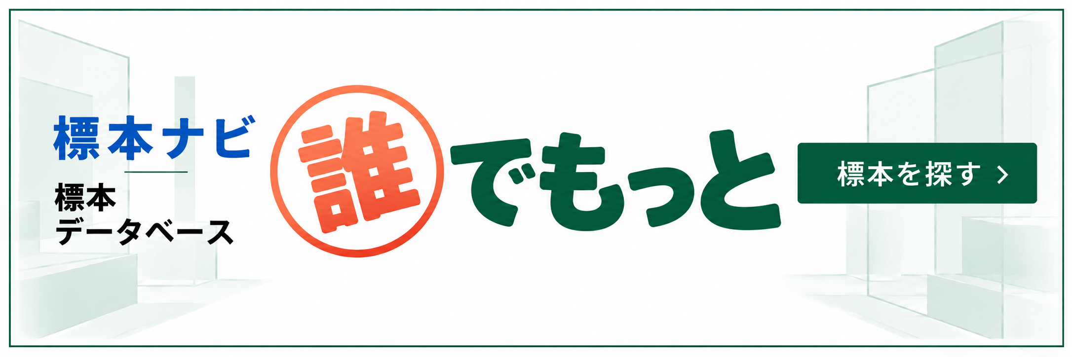 標本ナビ 標本データベース 誰でもっと