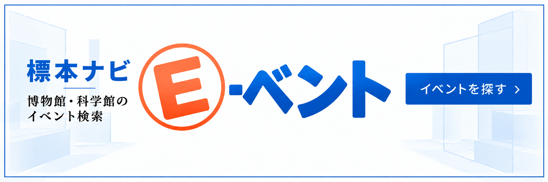 標本ナビ 博物館・科学館のイベント検索 E-ベント イベントを探す