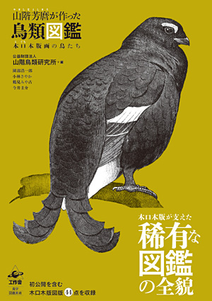 山階芳麿が作った鳥類図鑑 ― 木口木版画の鳥たち