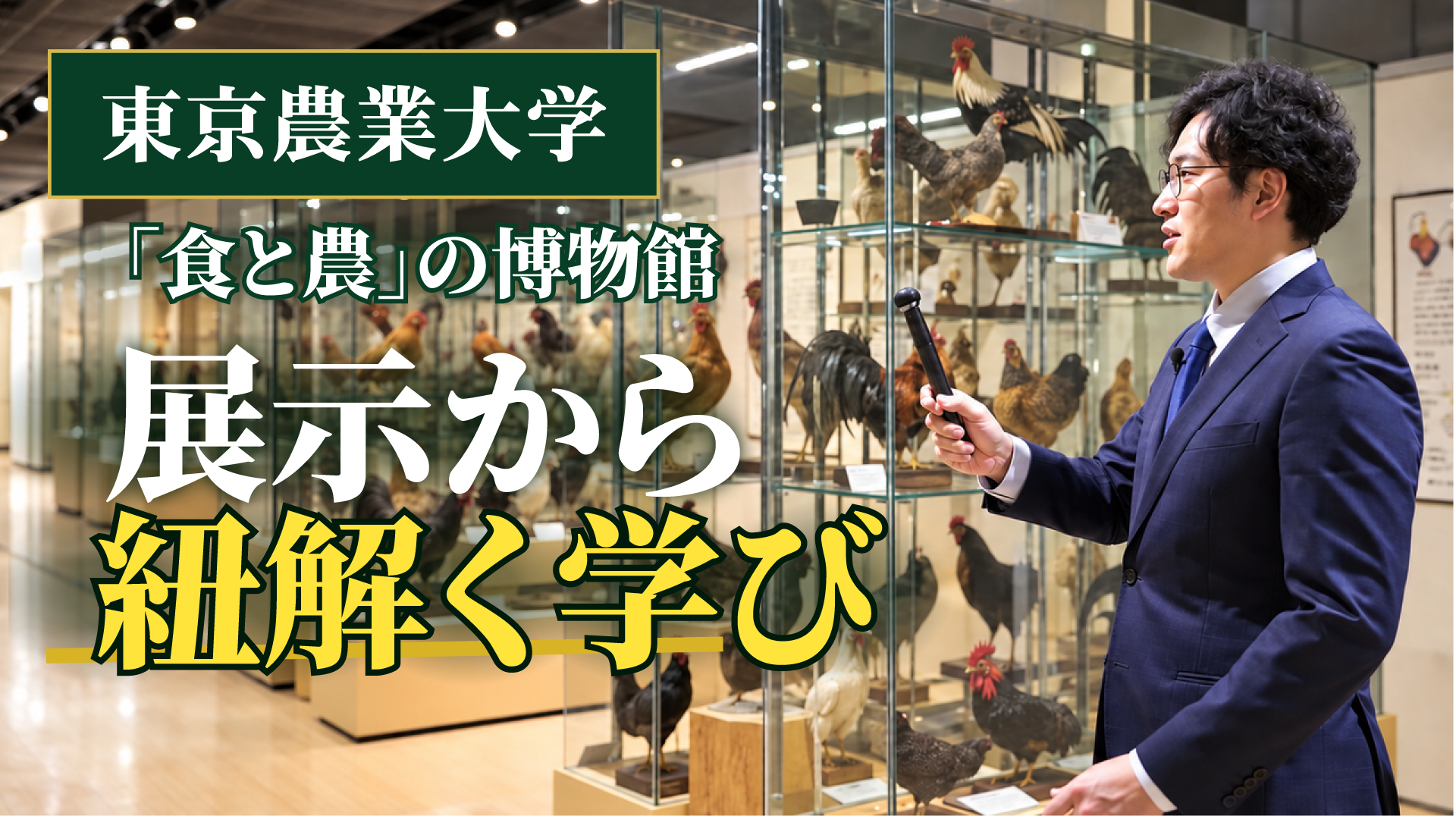 東京農業大学 食と農の博物館 展示から紐解く学び